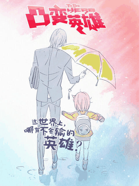 后宫漫画 凸变英雄 BABA 机甲线稿